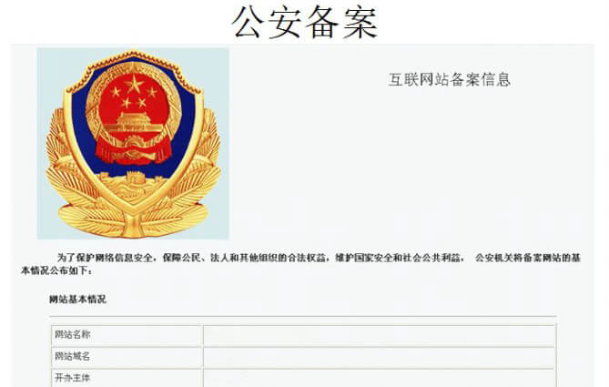 網站公安備案是什么